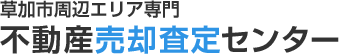 草加市周辺エリア専門 