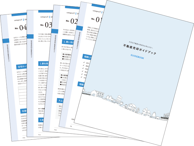 不動産売却マニュアル イメージ