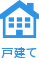 戸建て