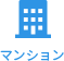 マンション