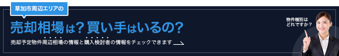 草加市周辺エリアの売却相場は？買い手はいるの？売却予定物件周辺相場の情報と購入検討者の情報をチェックできます