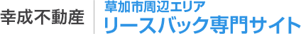 株式会社幸成不動産 リースバック専門サイト