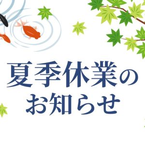 夏季休業のお知らせ